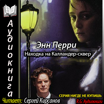    Томас Питт 02. Находка на Калландер...