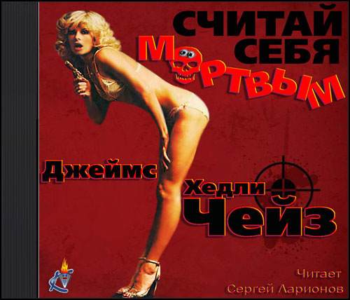 Считай себя мертвым