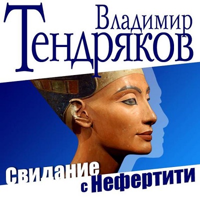 Аудиокнига Свидание с Нефертити