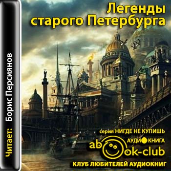 Аудиокнига Легенды старого Петербурга