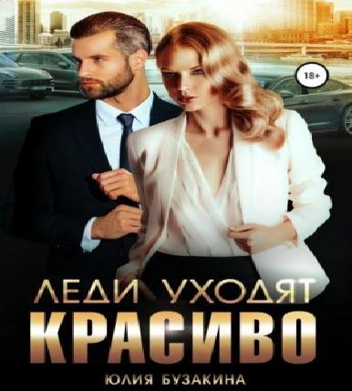 Уходи красиво