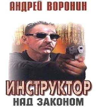 Инструктор . Над законом