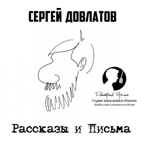 Сергей Довлатов. Рассказы и Письма  АНО...