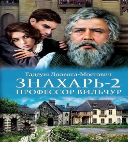 Профессор Вильчур