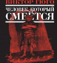 Человек, который смеется