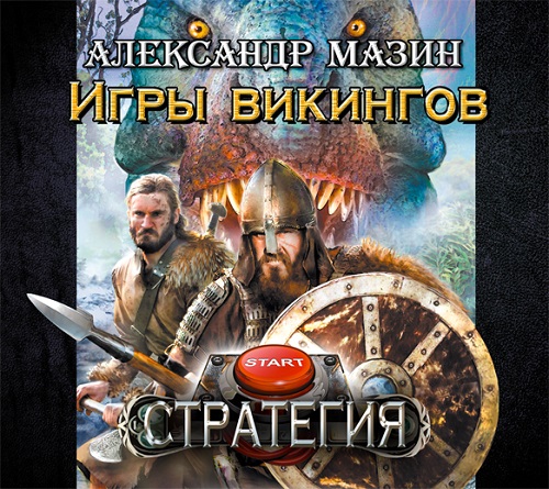 Аудиокнига Стратегия  Игры викингов