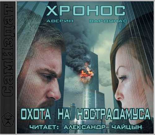 ОХОТА НА НОСТРАДАМУСА