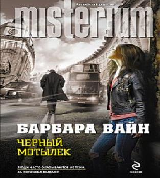 Аудиокнига Черный мотылек