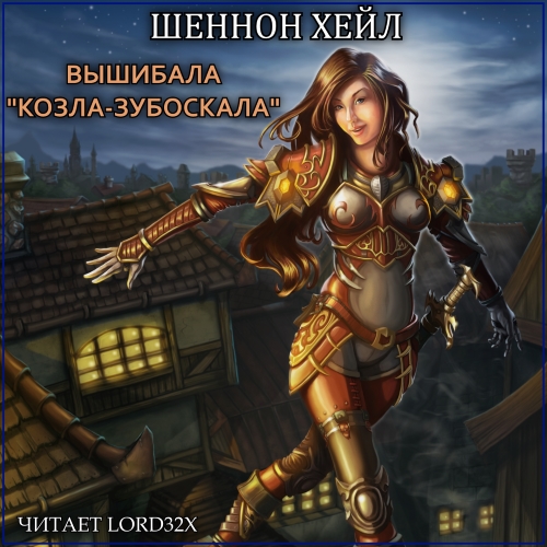  Хейл Шеннон Вышибала Козла Зубоскала L.