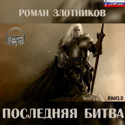 Последняя битва (Грон 3)