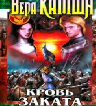 Век страстей, крови и славы