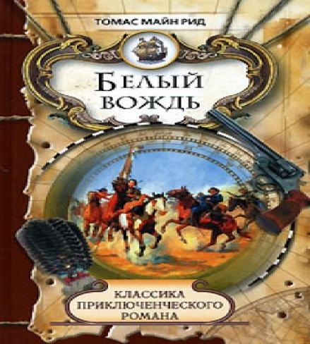 Белый вождь