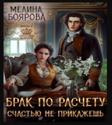 Брак по расчету