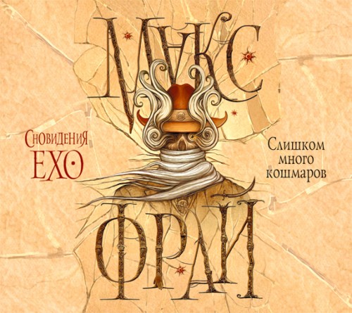 Слишком много кошмаров