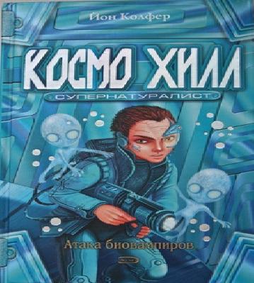 Космо Хилл супернатуралист