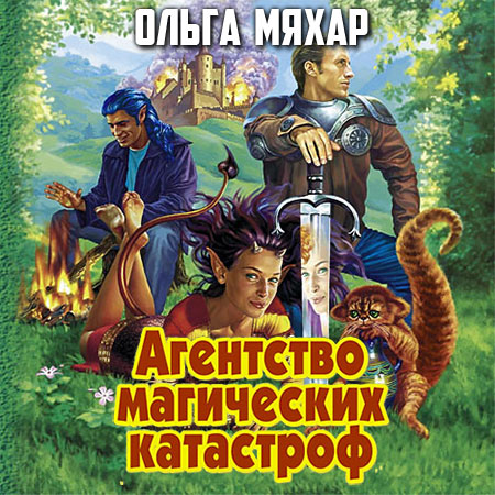 Агентство магических катастроф