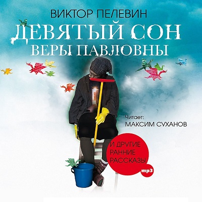 Девятый сон Веры Павловны и другие расс...