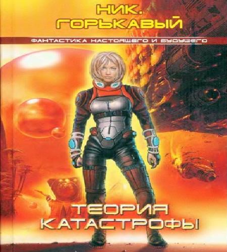 Теория катастрофы