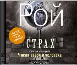 Страх. Книга 2. Числа зверя и человека