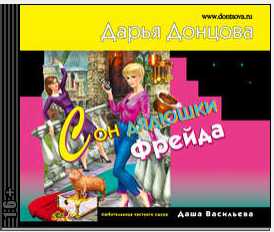 Сон дядюшки Фрейда