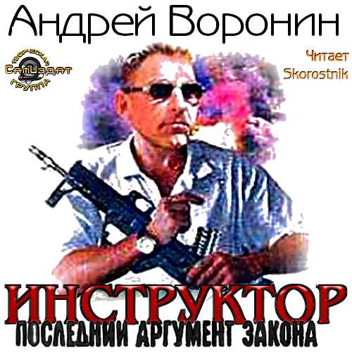 Инструктор. Последний аргумент закона