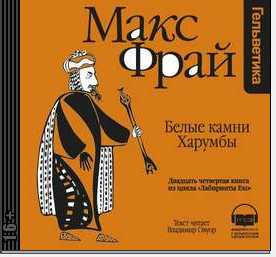 История 24-я. Белые Камни Харумбы