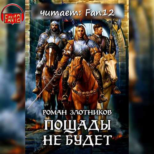 Пощады не будет (Грон 5)