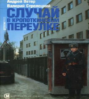 Случай в Кропоткинском переулке