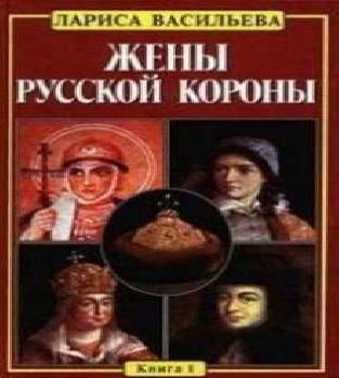 Жёны русской короны 01, Жены русской ко...