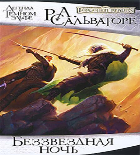 Беззвёздная ночь  Starless Night 