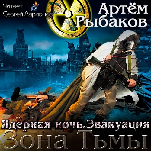Ядерная ночь. Эвакуация