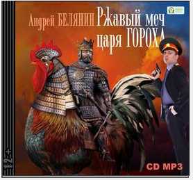 Ржавый меч царя Гороха