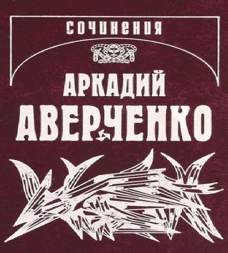 Кипящий котёл Подходцев и двое других р.