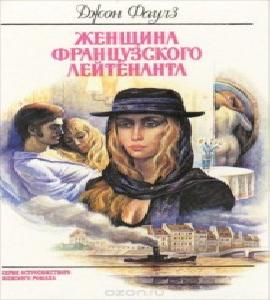 Подруга французского лейтенанта Любовни.