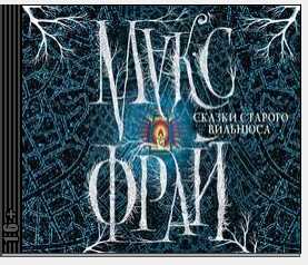 Сказки старого Вильнюса