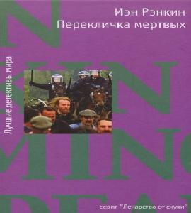 Перекличка мертвых