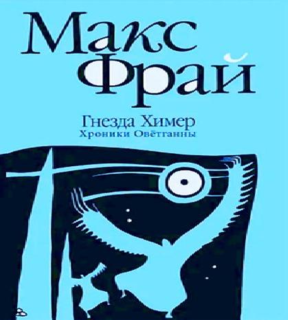 Гнезда Химер. Хроники Овётганны