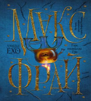 Хроники Ехо 05, Горе господина Гро