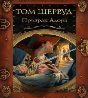 Призрак Адора