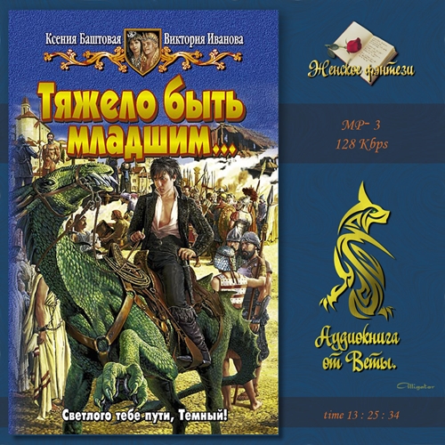 Тяжело быть младшим