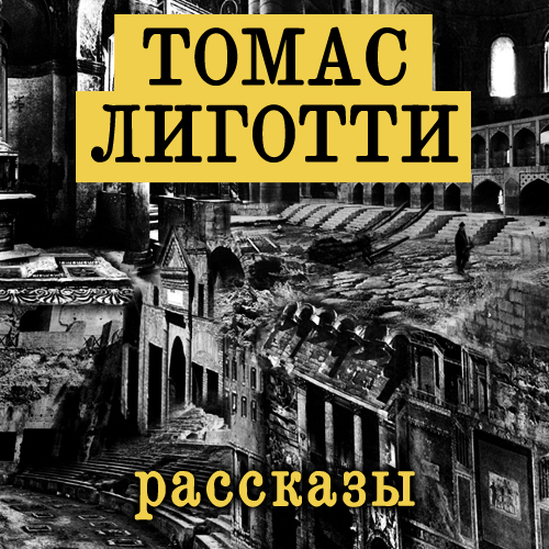 Томас Лиготти   Рассказы