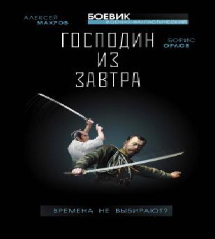 Завтра в России