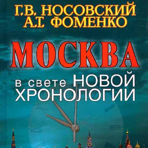 Аудиокнига Новая Хронология Москва в свете новой хронологии