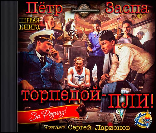 Торпедой пли 