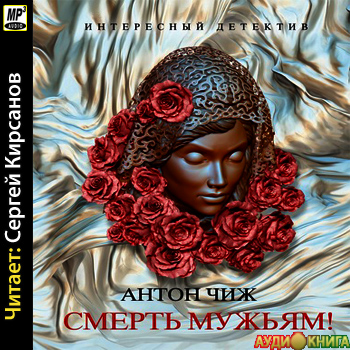    Смерть мужьям   