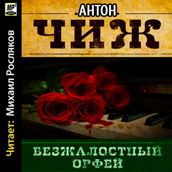  Безжалостный Орфей 