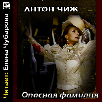  Опасная фамилия 