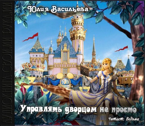 Управлять дворцом не просто