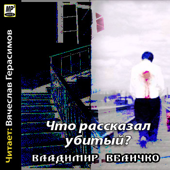    Что рассказал убитый   