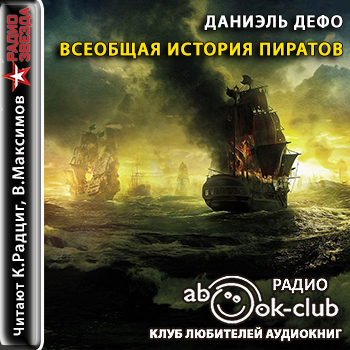 Аудиокнига Всеобщая история пиратов